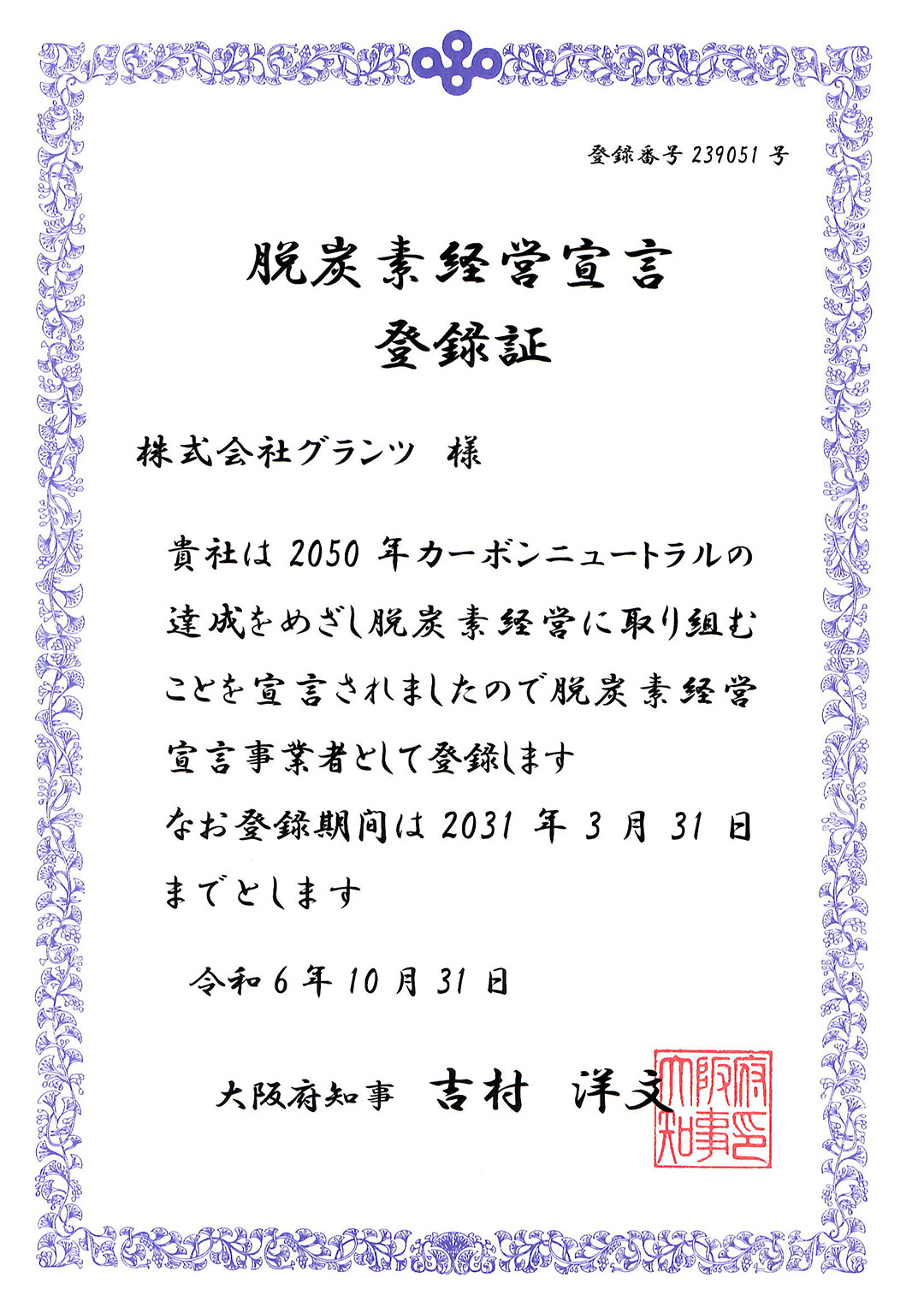 株式会社グランツの脱炭素経営宣言登録証